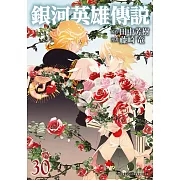 銀河英雄傳說(30)