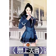 無上天尊14