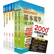 關務特考四等技術類（電機工程）套書（贈英文單字書、贈題庫網帳號、雲端課程）