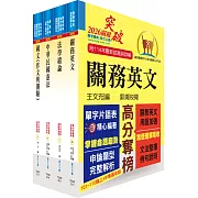 關務特考三、四等（共同科目）（外國文-英文）套書（贈題庫網帳號、雲端課程）