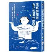 我真的知道自己在做什麼嗎？從覺醒到覺悟的旅程，邁向人生的終極智慧