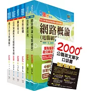 關務特考三等技術類（資訊處理）套書（贈英文單字書、贈題庫網帳號、雲端課程）