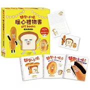 麵包小偷暖心禮物書（二版）【暢銷典藏版】（全套3冊＋限定留言小卡）
