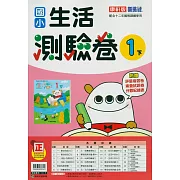 國小康軒新挑戰測驗卷生活一下(114學年)