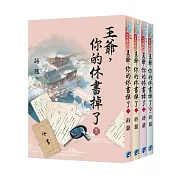 《王爺，你的休書掉了》全4冊