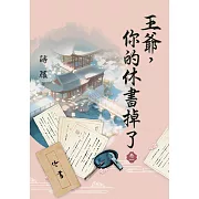 王爺，你的休書掉了・卷一