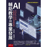 AI輔助教學與專業發展(第1版)：HiTeach AI與AI蘇格拉底的實踐案例