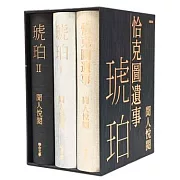 聞人悅閱大河小說：《琥珀》、《恰克圖遺事》（博客來獨家限定精裝書盒典藏版）