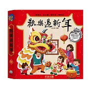 歡樂過新年(全新立體版)