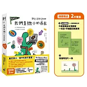 我們是微小的存在(暢銷加量彩蛋版)