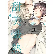 無法喘息的甜美熾熱 (首刷限定版) 3