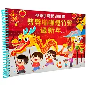 神奇手電筒遊戲書：劈劈啪啪爆竹聲過新年