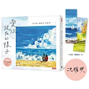 愛你現在的樣子【限量親簽版】