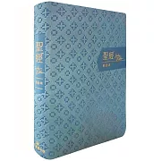聖經-和合本(藍金橫排皮面紅字索引)