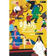 轉機 : 臺灣女子移動紀事特展展覽手冊