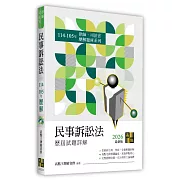 民事訴訟法歷屆試題詳解（114～105年）