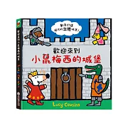 歡迎來到小鼠梅西的城堡