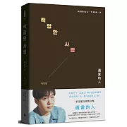 適當的人──李昌燮首部散文集〔特典珍藏版＊附｜台灣版獨家授權．zz6親專屬卡套＋小卡2張〕