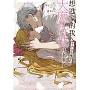 想逃家的我、不小心把憧憬的大魔法使買下來了  5