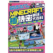 MINECRAFT極機密裏技大百科