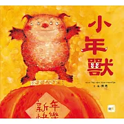 【品格教育繪本: 節日習俗／人際關係】 小年獸