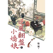 逆風翻盤小嬌娘．上