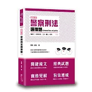 這是一本警察刑法選擇題