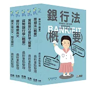 [線上題庫即時更新]2026金融基測／銀行招考套書（一）【國文＋英文＋會計＋貨銀＋票據法＋銀行法】
