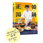 正韓湯鍋【博客來獨家親簽版】 ：五星韓廚的道地韓湯！從湯頭風味到烹調技巧，49道職人級湯品的美味哲學