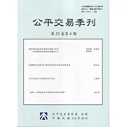 公平交易季刊第33卷第4期(114.10)