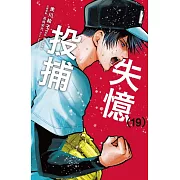 失憶投捕 19