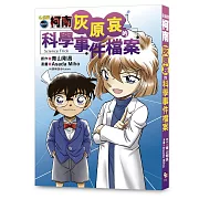 灰原哀x柯南聯手破解離奇案件