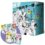 歷史從此不一樣：中國篇+西洋篇套書（共六冊）【首刷限量贈：酷炫歷史人物透卡三張，兩組隨機出貨】