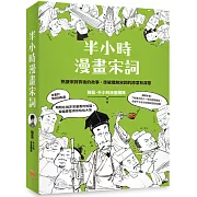 半小時漫畫宋詞