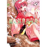 總之就是很可愛(27)