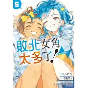 敗北女角太多了！@comic 5