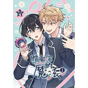 贈予你的魔法 (首刷限定版) 1