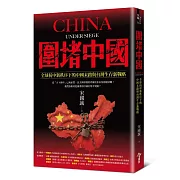 圍堵中國：全球抗中新秩序下的中國末路與台灣生存新戰略