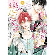 難以承受的悸動是戀愛嗎? 3 首刷限定版