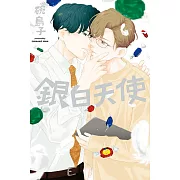 銀白天使 全