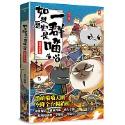 如果歷史是一群喵(4)：東漢末年篇【萌貓漫畫學歷史】(暢銷二版)