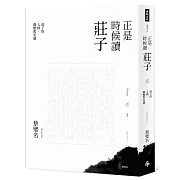 正是時候讀莊子【暢銷經典版】貳：莊子的人情、御變與安適