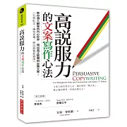 高說服力的文案寫作心法：教你潛入顧客的內心世界，寫出真正能賣的必勝文案！（社群貼文、廣告宣傳、網站銷售都適用）