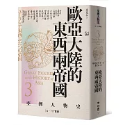 【亞洲人物史3】歐亞大陸的東西兩帝國〔6—11世紀〕