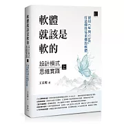 軟體就該是軟的：設計模式思維實踐(上)——使用 C# 與 UML 打造彈性易重構的軟體