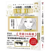 【漫畫版】不炒股、不投機，1年賺1億：跟世界富豪學「實體投資法」，從負債3,400萬到上億資產的逆轉故事
