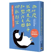 為什麼我總是在躺平和努力之間仰臥起坐【暢銷典藏改版】