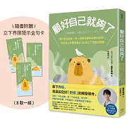 顧好自己就夠了：【隨書附 立下界線提示書卡3張一組】勇於宣告底線、停止消耗情緒和時間的忍耐，暖男身心科醫生教你35個立下界線的課題