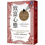 致富心態（全球暢銷千萬增訂版）：關於財富、貪婪與幸福的20堂理財課