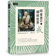 阿姜查的禪修世界【第一部】戒